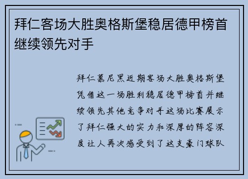 拜仁客场大胜奥格斯堡稳居德甲榜首继续领先对手