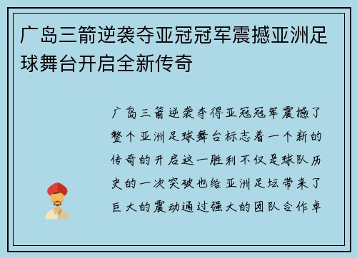 广岛三箭逆袭夺亚冠冠军震撼亚洲足球舞台开启全新传奇