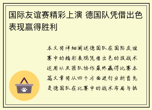 国际友谊赛精彩上演 德国队凭借出色表现赢得胜利