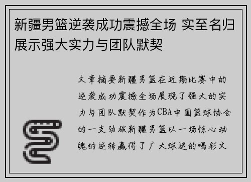 新疆男篮逆袭成功震撼全场 实至名归展示强大实力与团队默契