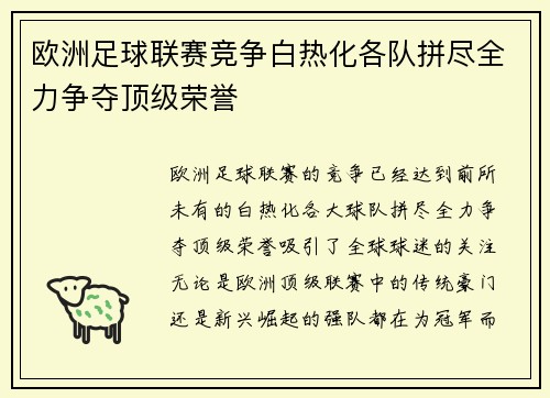欧洲足球联赛竞争白热化各队拼尽全力争夺顶级荣誉