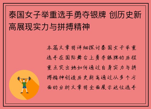 泰国女子举重选手勇夺银牌 创历史新高展现实力与拼搏精神