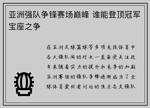 亚洲强队争锋赛场巅峰 谁能登顶冠军宝座之争