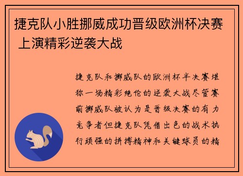 捷克队小胜挪威成功晋级欧洲杯决赛 上演精彩逆袭大战