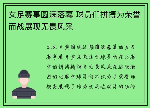 女足赛事圆满落幕 球员们拼搏为荣誉而战展现无畏风采