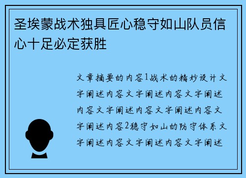 圣埃蒙战术独具匠心稳守如山队员信心十足必定获胜