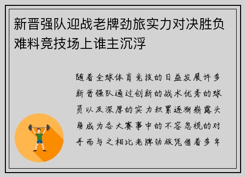 新晋强队迎战老牌劲旅实力对决胜负难料竞技场上谁主沉浮