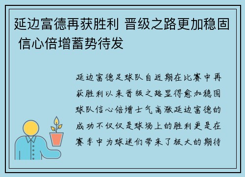 延边富德再获胜利 晋级之路更加稳固 信心倍增蓄势待发