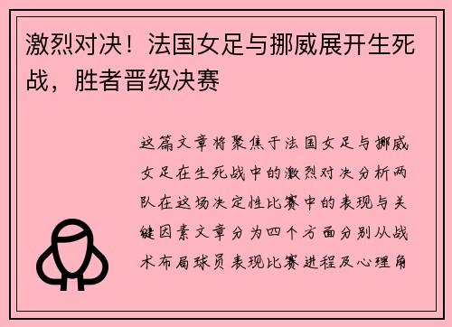 激烈对决！法国女足与挪威展开生死战，胜者晋级决赛