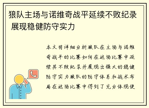 狼队主场与诺维奇战平延续不败纪录 展现稳健防守实力