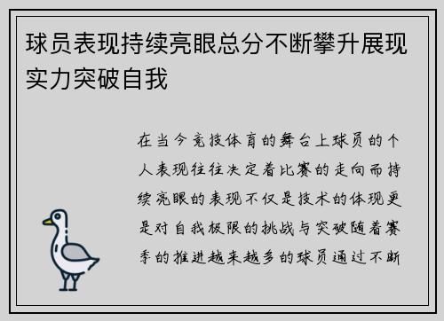 球员表现持续亮眼总分不断攀升展现实力突破自我
