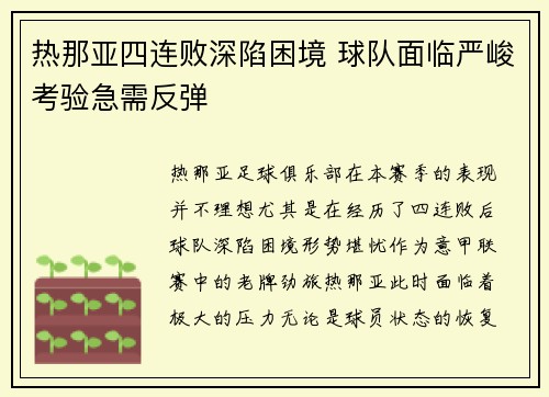 热那亚四连败深陷困境 球队面临严峻考验急需反弹