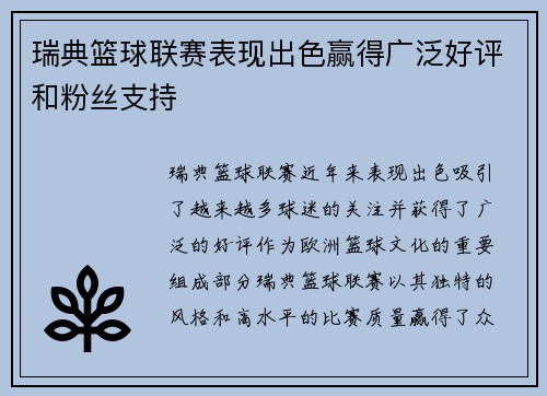 瑞典篮球联赛表现出色赢得广泛好评和粉丝支持