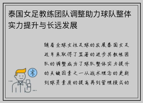 泰国女足教练团队调整助力球队整体实力提升与长远发展
