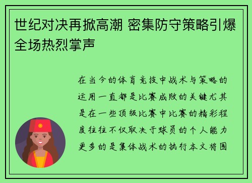 世纪对决再掀高潮 密集防守策略引爆全场热烈掌声