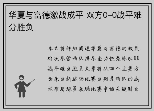 华夏与富德激战成平 双方0-0战平难分胜负