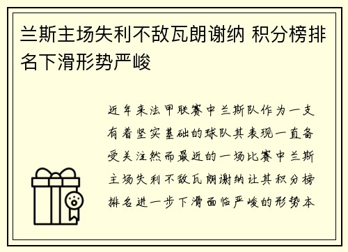 兰斯主场失利不敌瓦朗谢纳 积分榜排名下滑形势严峻