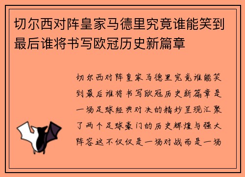 切尔西对阵皇家马德里究竟谁能笑到最后谁将书写欧冠历史新篇章