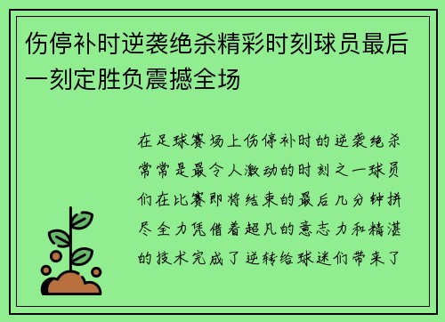 伤停补时逆袭绝杀精彩时刻球员最后一刻定胜负震撼全场