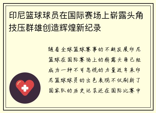 印尼篮球球员在国际赛场上崭露头角技压群雄创造辉煌新纪录