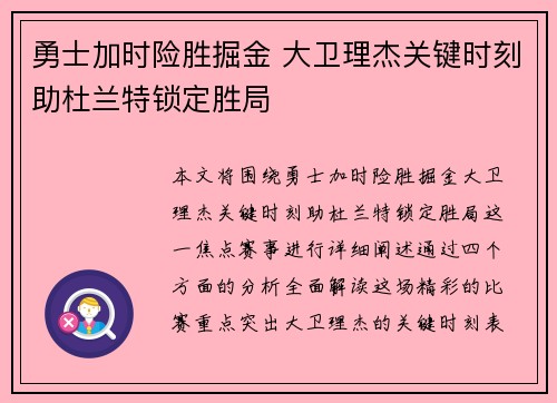 勇士加时险胜掘金 大卫理杰关键时刻助杜兰特锁定胜局