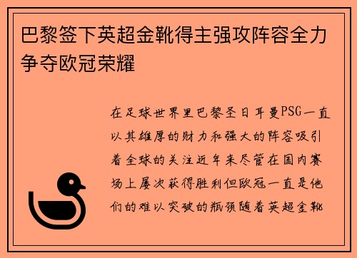 巴黎签下英超金靴得主强攻阵容全力争夺欧冠荣耀