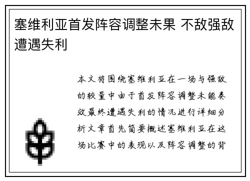 塞维利亚首发阵容调整未果 不敌强敌遭遇失利