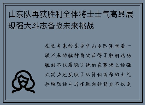 山东队再获胜利全体将士士气高昂展现强大斗志备战未来挑战