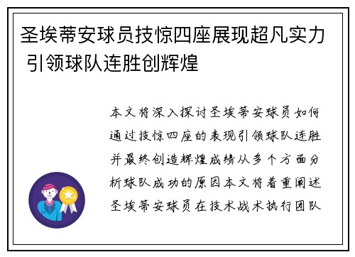 圣埃蒂安球员技惊四座展现超凡实力 引领球队连胜创辉煌