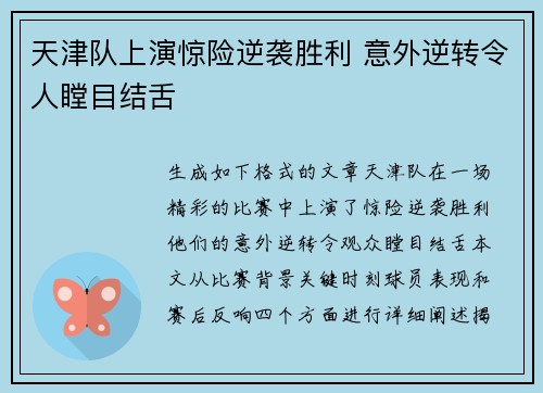 天津队上演惊险逆袭胜利 意外逆转令人瞠目结舌