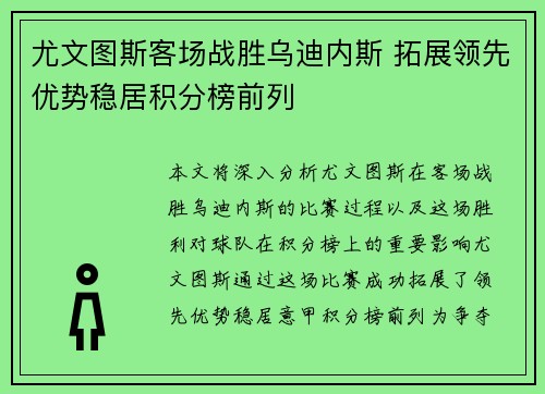 尤文图斯客场战胜乌迪内斯 拓展领先优势稳居积分榜前列