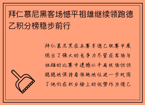 拜仁慕尼黑客场憾平祖雄继续领跑德乙积分榜稳步前行