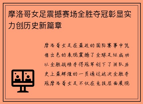 摩洛哥女足震撼赛场全胜夺冠彰显实力创历史新篇章
