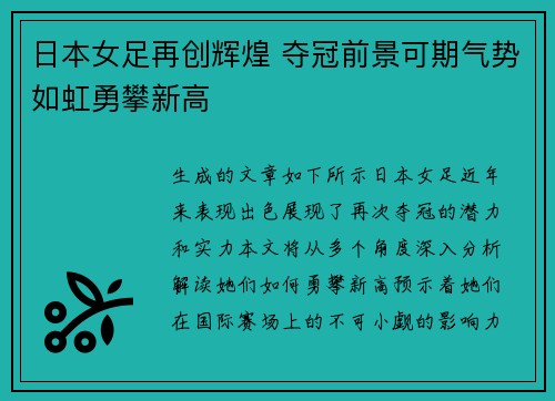 日本女足再创辉煌 夺冠前景可期气势如虹勇攀新高