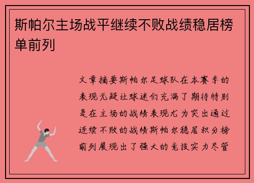 斯帕尔主场战平继续不败战绩稳居榜单前列