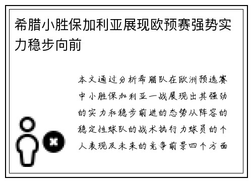 希腊小胜保加利亚展现欧预赛强势实力稳步向前