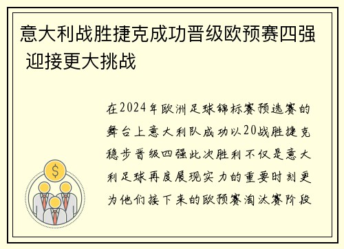意大利战胜捷克成功晋级欧预赛四强 迎接更大挑战