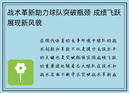 战术革新助力球队突破瓶颈 成绩飞跃展现新风貌