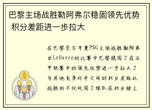 巴黎主场战胜勒阿弗尔稳固领先优势 积分差距进一步拉大