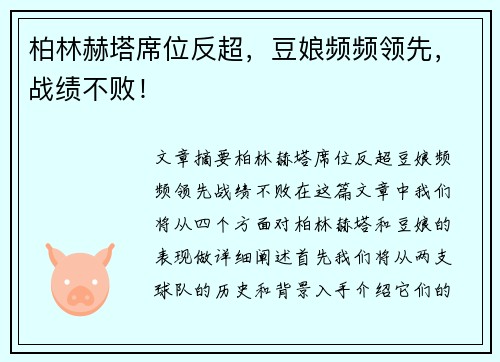 柏林赫塔席位反超，豆娘频频领先，战绩不败！