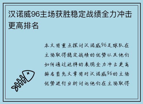 汉诺威96主场获胜稳定战绩全力冲击更高排名