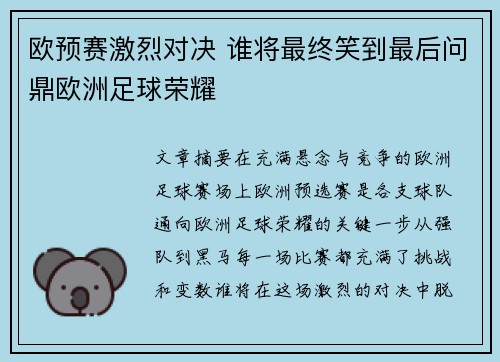 欧预赛激烈对决 谁将最终笑到最后问鼎欧洲足球荣耀