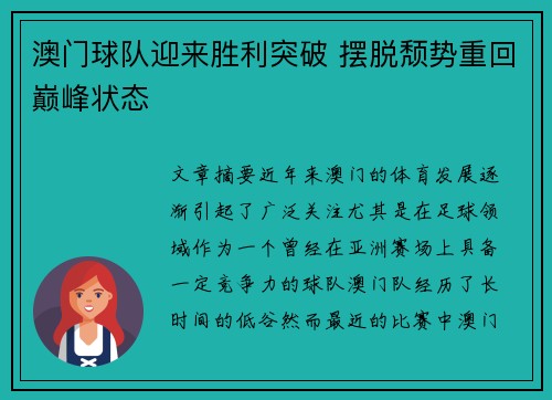 澳门球队迎来胜利突破 摆脱颓势重回巅峰状态