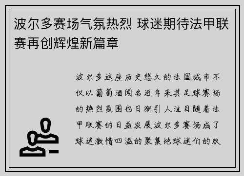 波尔多赛场气氛热烈 球迷期待法甲联赛再创辉煌新篇章