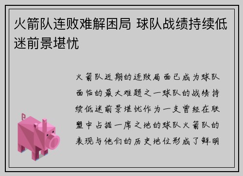 火箭队连败难解困局 球队战绩持续低迷前景堪忧