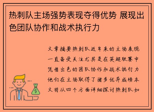 热刺队主场强势表现夺得优势 展现出色团队协作和战术执行力