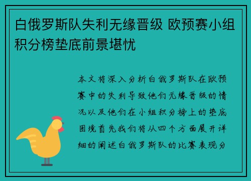 白俄罗斯队失利无缘晋级 欧预赛小组积分榜垫底前景堪忧
