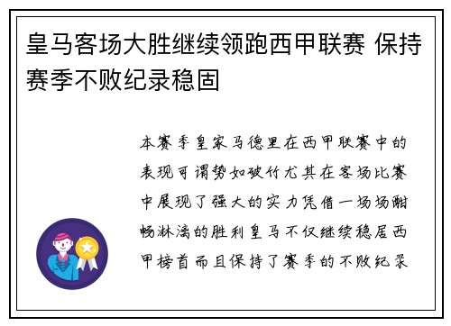 皇马客场大胜继续领跑西甲联赛 保持赛季不败纪录稳固