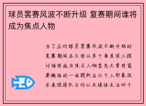 球员罢赛风波不断升级 复赛期间谁将成为焦点人物