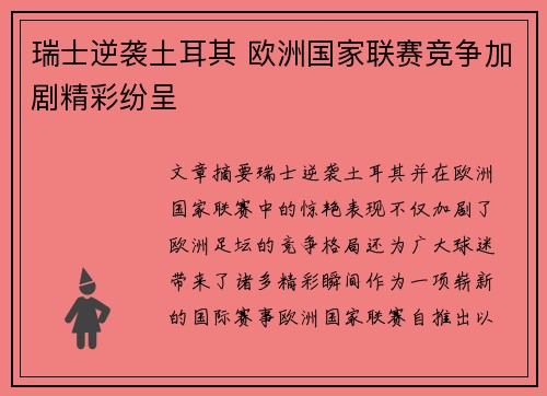 瑞士逆袭土耳其 欧洲国家联赛竞争加剧精彩纷呈